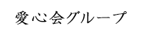 愛心会とは