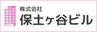 株式会社保土ヶ谷ビル